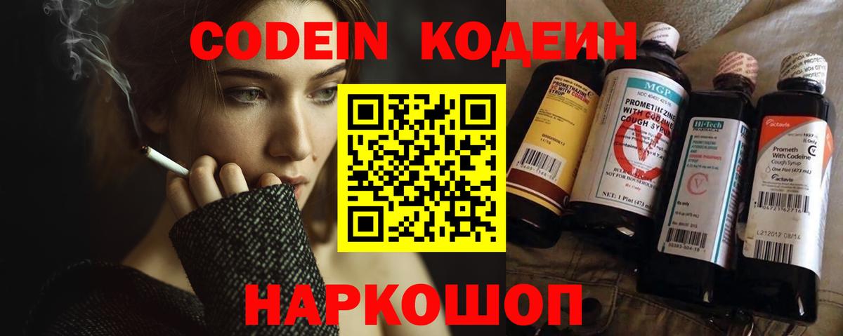 Кодеин Purple Drank  Codein напиток Lean (лин)  Вход с VPN  Анапа 