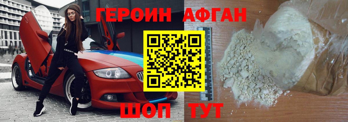ГЕРОИН Афган Анапа